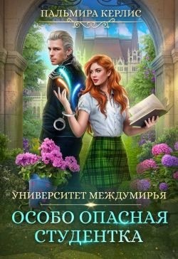 Керлис Пальмира - Особо опасная студентка
