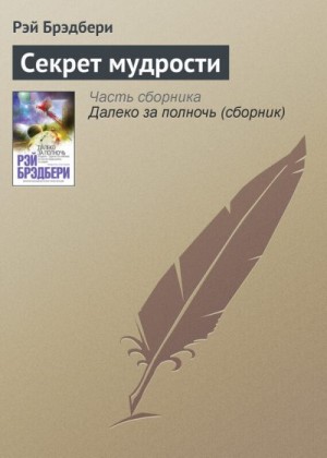Брэдбери Рэй - Секрет мудрости
