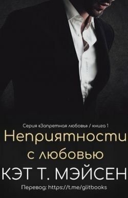 Мэйсен Кэт - Неприятности с любовью