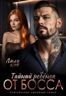 Марика Ани, Лэнг Лили - Тайный ребёнок от Босса