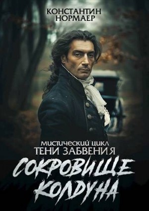 Кузнецов (Нормаер) Константин - Сокровище Колдуна