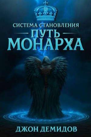 Демидов Джон - Система становления. Путь монарха