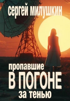 Милушкин Сергей - Пропавшие. В погоне за тенью