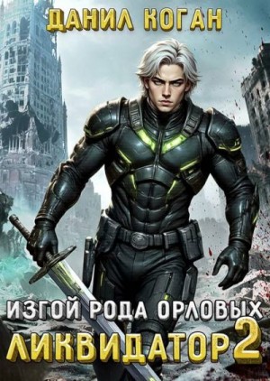 Коган Данил - Изгой рода Орловых: Ликвидатор 2