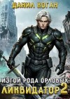 Коган Данил - Изгой рода Орловых: Ликвидатор 2