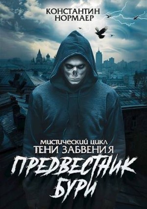 Кузнецов (Нормаер) Константин - Предвестник Бури
