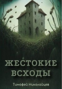 Жестокие всходы