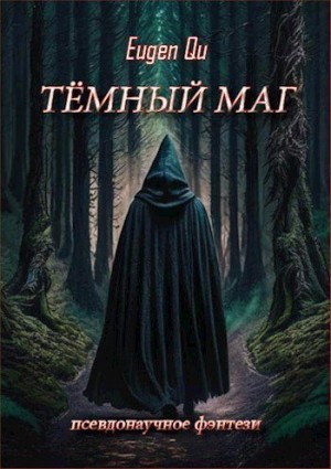 Кудрин Евгений - Тёмный маг