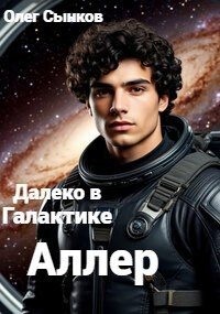 Сынков Олег - Аллер