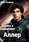 Сынков Олег - Аллер