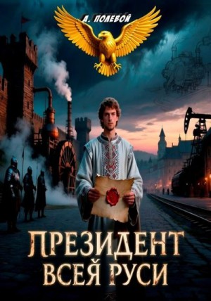 Полевой А. - Президент Всея Руси