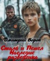 Ворон Дмитрий - Сталь и пепел