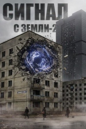 Акс Павел - Сигнал с Земли-2