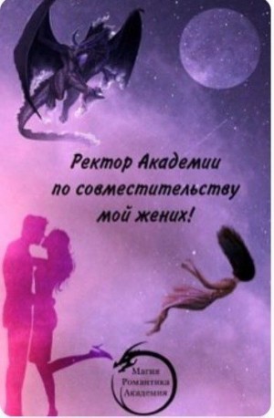 Смирнова Анастасия - Ректор Академии по совместительству мой жених!