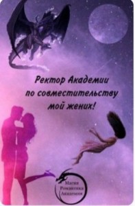 Ректор Академии по совместительству мой жених!