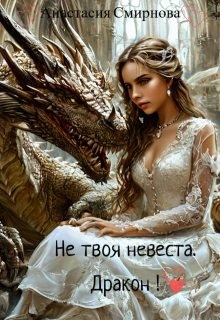 Смирнова Анастасия - Не твоя невеста. Дракон!