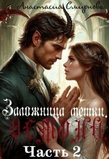 Смирнова Анастасия - Невеста Демона