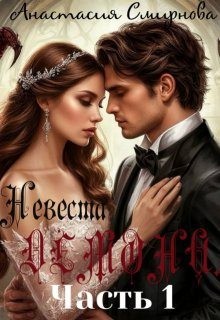 Смирнова Анастасия - Заложница метки. Демона.