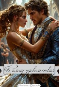 В плену удовольствия.