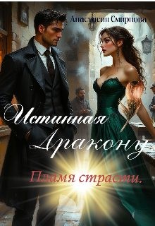 Смирнова Анастасия - Истинная дракону: Пламя страсти.