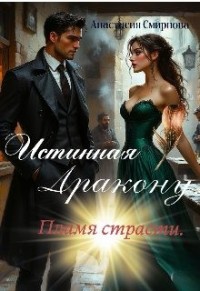 Истинная дракону: Пламя страсти.