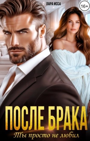 Исса Лара - После брака. Ты просто не любил