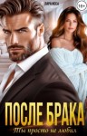 Исса Лара - После брака. Ты просто не любил