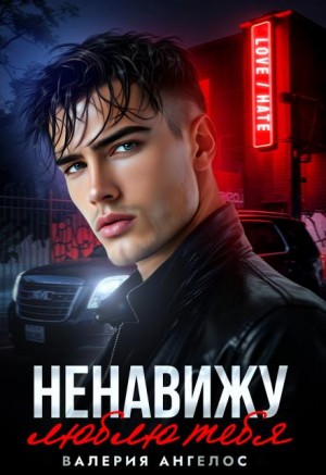 Ангелос Валерия - Ненавижу... люблю тебя