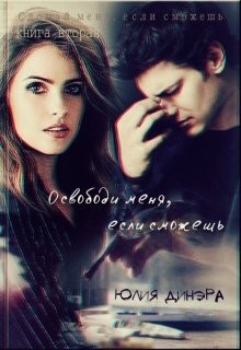 Динэра Юлия - Освободи меня, если сможешь