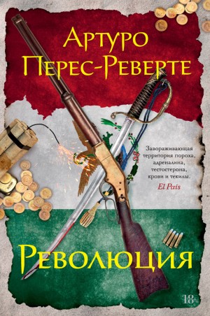 Перес-Реверте Артуро - Революция
