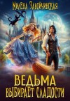 Завойчинская Милена - Ведьма выбирает сладости