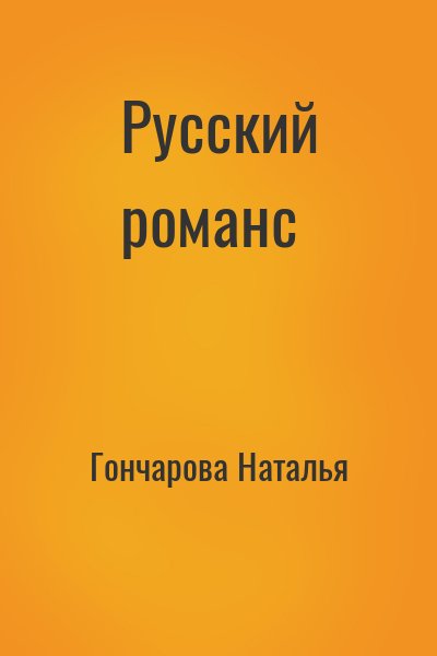 Гончарова Наталья - Русский романс