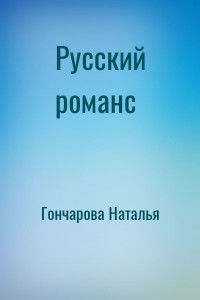 Русский романс