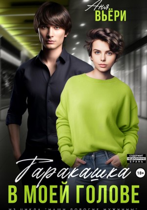 Вьёри Аня - Таракашка в моей голове