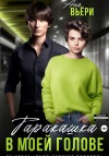 Вьёри Аня - Таракашка в моей голове