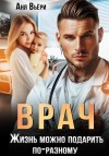 Вьёри Аня - Врач. Жизнь можно подарить по-разному