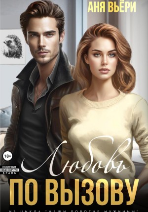 Вьёри Аня - Любовь по вызову