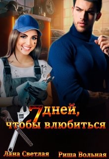 Вольная Риша, Светлая Лана - 7 дней, чтобы влюбиться