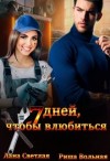 Вольная Риша, Светлая Лана - 7 дней, чтобы влюбиться