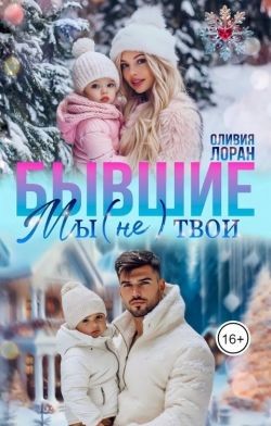 Лоран Оливия - Бывшие. Мы (не) твои