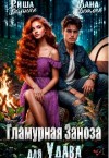 Вольная Риша, Светлая Лана - Гламурная Заноза для Удава