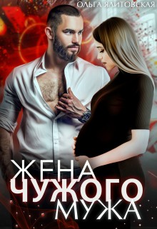 Ялитовская Ольга - Жена чужого мужа (неполная версия, без эпилога)