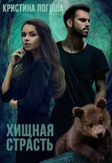 Логоша Кристина - Хищная страсть