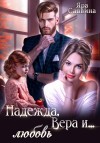 Агулова Ирина, Саввина Яра - Надежда, Вера и… любовь