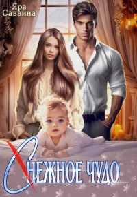 (С)нежное чудо
