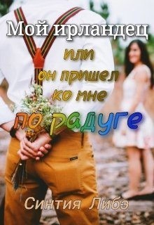 Либэ Синтия - Мой ирландец