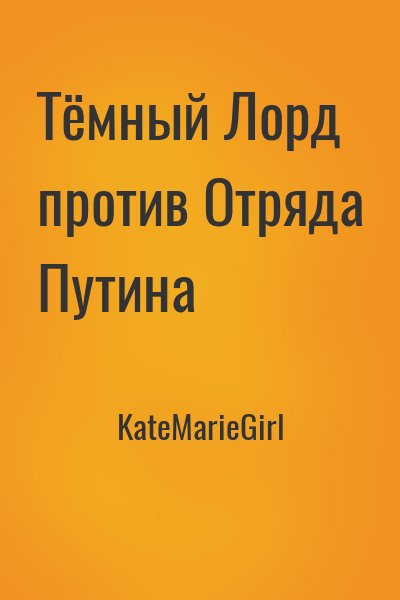 KateMarieGirl - Тёмный Лорд против Отряда Путина