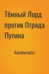 KateMarieGirl - Тёмный Лорд против Отряда Путина