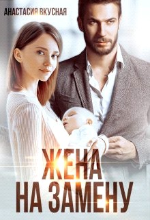Вкусная Анастасия - Жена на замену