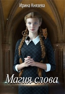 Князева Ирина - Магия слова